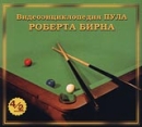 Видеоэнциклопедия пула Роберта Бирна (2 кассеты) Формат: VHS Дистрибьютор: Vlad LISHBERGOV Русский На языке оригинала Лицензионные товары Характеристики видеоносителей 1997 г , Россия Обучающая видеопрограмма инфо 3883m.
