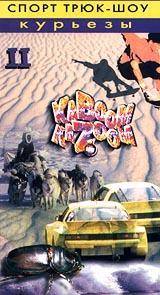 Кабум - Казум: Спорт - трюк - шоу `Курьезы` II Формат: VHS Дистрибьютор: ММ-Студия Русский Лицензионные товары Характеристики видеоносителей 1996 г Sportworld Документальный фильм инфо 3885m.