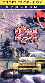 Спорт трюк - шоу курьезы Kaboom Kazoom Часть 1 Формат: VHS Дистрибьютор: ММ-Студия Русский Лицензионные товары Характеристики видеоносителей 1996 г , 60 мин Sportword Спортивная видеопрограмма инфо 3886m.