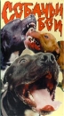 Собачьи бои Формат: VHS Дистрибьютор: Best Video Русский Лицензионные товары Характеристики видеоносителей 60 мин Телепередача инфо 3888m.