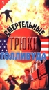 Смертельные трюки Голливуда: Часть 3 Формат: VHS Дистрибьюторы: Партнер Видео, Централ Партнершип Русский Лицензионные товары Характеристики видеоносителей 60 мин GRB Entertainment Документальный фильм инфо 3892m.