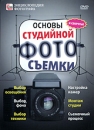 Основы студийной фотосъемки Серия: Энциклопедия Фотографа инфо 3907m.