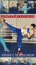 Реальный кикбоксинг Формат: VHS Дистрибьютор: Berg Sound Лицензионные товары Характеристики видеоносителей 2003 г , 47 мин , Россия Обучающая видеопрограмма инфо 3908m.