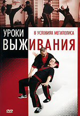 Уроки выживания в условиях мегаполиса Формат: DVD (PAL) (Keep case) Дистрибьютор: Видеогурман Региональный код: 0 (All) Количество слоев: DVD-5 (1 слой) Звуковые дорожки: Русский Dolby Digital 3 0 инфо 3931m.