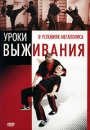 Уроки выживания в условиях мегаполиса Формат: DVD (PAL) (Keep case) Дистрибьютор: Видеогурман Региональный код: 0 (All) Количество слоев: DVD-5 (1 слой) Звуковые дорожки: Русский Dolby Digital 3 0 инфо 3931m.