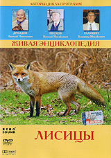Живая энциклопедия: Лисицы Серия: Живая энциклопедия инфо 4110m.