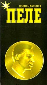 Король футбола Пеле Формат: VHS Дистрибьютор: Каре-Видео HiFi Stereo ; Русский Лицензионные товары Характеристики видеоносителей 1996 г , 60 мин Panam - Cinematografica Документальный фильм инфо 4312m.