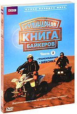 BBC: Кулинарная книга байкеров: Трансильвания / Мексика Часть 2 Серия: Кухня народов мира инфо 11576b.