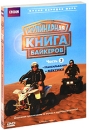 BBC: Кулинарная книга байкеров: Трансильвания / Мексика Часть 2 Серия: Кухня народов мира инфо 11576b.