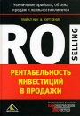 Рентабельность инвестиций в продажи Увеличение прибыли, объема продаж и лояльности клиентов Издательство: Вершина, 2006 г Твердый переплет, 384 стр ISBN 5-9626-0148-3, 0-7931-8799-0 Тираж: 3500 экз Формат: 60x90/16 (~145х217 мм) инфо 11578b.
