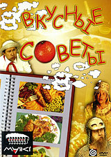 Вкусные советы Формат: DVD (PAL) (Упрощенное издание) (Keep case) Дистрибьютор: Мастер Тэйп Региональный код: 0 (All) Количество слоев: DVD-5 (1 слой) Звуковые дорожки: Русский Dolby Digital 2 0 инфо 11580b.