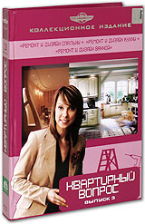 Квартирный вопрос Выпуск 3 (5 DVD) Формат: 5 DVD (PAL) (Коллекционное издание) (Digipak) Дистрибьютор: Русское счастье Энтертеймент Региональный код: 0 (All) Количество слоев: DVD-9 (2 слоя) Звуковые инфо 11583b.