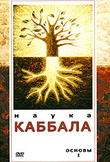 Наука Каббала Основы I Формат: DVD (PAL) (Keep case) Дистрибьютор: Видеогурман Звуковые дорожки: Русский Dolby Digital 3 0 Лицензионные товары Характеристики видеоносителей 2005 г , 61 инфо 11584b.