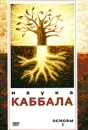 Наука Каббала Основы I Формат: DVD (PAL) (Keep case) Дистрибьютор: Видеогурман Звуковые дорожки: Русский Dolby Digital 3 0 Лицензионные товары Характеристики видеоносителей 2005 г , 61 инфо 11584b.