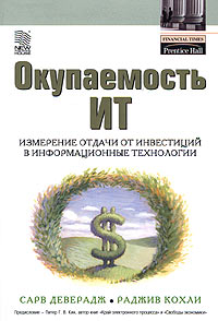 Окупаемость ИТ Измерение отдачи от инвестиций в информационные технологии Издательство: Новый издательский дом, 2005 г Суперобложка, 192 стр ISBN 5-9643-0039-1 Тираж: 2000 экз Формат: 70x100/16 (~167x236 мм) инфо 11585b.