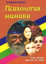 Психология мимики Как читать мысли по лицу Издательство: Маркетинг, 2004 г Мягкая обложка, 152 стр ISBN 5-7856-0313-6 Тираж: 3000 экз Формат: 60x84/16 (~143х205 мм) инфо 11586b.