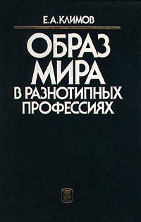 Образ мира в разнотипных профессиях Издательство: Издательство МГУ Твердый переплет, 224 стр ISBN 5-211-03334-5 Тираж: 2000 экз Формат: 60x90/16 (~145х217 мм) инфо 11587b.