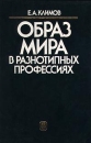 Образ мира в разнотипных профессиях Издательство: Издательство МГУ Твердый переплет, 224 стр ISBN 5-211-03334-5 Тираж: 2000 экз Формат: 60x90/16 (~145х217 мм) инфо 11587b.