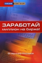 Заработай миллион на бирже! Серия: Трейдинг & инвестиции инфо 11593b.
