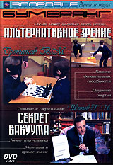 Альтернативное зрение Секрет вакуума Формат: DVD (PAL) (Keep case) Дистрибьютор: ИП Смирнова Ю В Региональный код: 5 Количество слоев: DVD-5 (1 слой) Звуковые дорожки: Русский PCM Stereo Формат инфо 11602b.