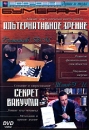 Альтернативное зрение Секрет вакуума Формат: DVD (PAL) (Keep case) Дистрибьютор: ИП Смирнова Ю В Региональный код: 5 Количество слоев: DVD-5 (1 слой) Звуковые дорожки: Русский PCM Stereo Формат инфо 11602b.