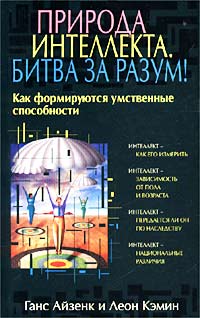 Природа интеллекта Битва за разум! Как формируются умственные способности Издательство: Эксмо-Пресс, 2002 г Твердый переплет, 352 стр ISBN 5-04-009995-9 Тираж: 6000 экз Формат: 84x108/32 (~130х205 мм) инфо 11605b.