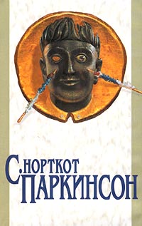 Закон Паркинсона Закон и пороки Свояки и чужаки Плата дьяволу Серия: Библиотека английской литературы инфо 11626b.