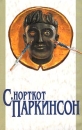 Закон Паркинсона Закон и пороки Свояки и чужаки Плата дьяволу Серия: Библиотека английской литературы инфо 11626b.