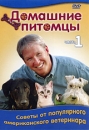 Домашние питомцы Часть 1 Сериал: Домашние питомцы инфо 11630b.
