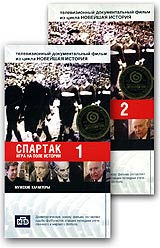 "Спартак" Игра на поле истории Часть 2 другое Серии 3 и 4 инфо 5086m.
