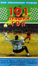 101 лучший гол Формат: VHS Дистрибьютор: Berg Sound Русский Лицензионные товары Характеристики видеоносителей 1997 г , 45 мин Visionsport International Спортивная видеопрограмма инфо 5091m.