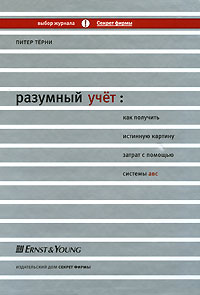 Разумный учет Как получить истинную картину затрат с помощью системы АВС Издательство: Секрет фирмы, 2006 г Твердый переплет, 384 стр ISBN 5–98888–021–5, 0-07144037-2 Тираж: 3000 экз Формат: 70x100/16 (~170x240 мм) инфо 12083b.