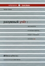 Разумный учет Как получить истинную картину затрат с помощью системы АВС Издательство: Секрет фирмы, 2006 г Твердый переплет, 384 стр ISBN 5–98888–021–5, 0-07144037-2 Тираж: 3000 экз Формат: 70x100/16 (~170x240 мм) инфо 12083b.