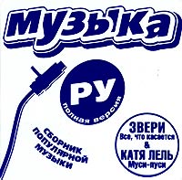 Музыка Ру Полная версия Формат: 2 Audio CD (Jewel Case) Дистрибьютор: Prof Music Лицензионные товары Характеристики аудионосителей 2004 г Сборник инфо 12084b.