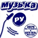 Музыка Ру Полная версия Формат: 2 Audio CD (Jewel Case) Дистрибьютор: Prof Music Лицензионные товары Характеристики аудионосителей 2004 г Сборник инфо 12084b.