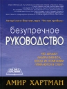 Безупречное руководство Серия: Бизнес-образование инфо 12086b.
