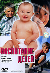 Воспитание детей Часть 2 Формат: DVD (PAL) (Keep case) Дистрибьютор: СОЮЗ Видео Региональный код: 5 Звуковые дорожки: Русский Закадровый перевод Dolby Digital 2 0 Французский Dolby Digital 2 0 инфо 12088b.