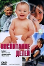 Воспитание детей Часть 2 Формат: DVD (PAL) (Keep case) Дистрибьютор: СОЮЗ Видео Региональный код: 5 Звуковые дорожки: Русский Закадровый перевод Dolby Digital 2 0 Французский Dolby Digital 2 0 инфо 12088b.