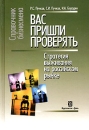 Вас пришли проверять Стратегия выживания на Российском рынке Серия: Справочник бизнесмена инфо 12090b.