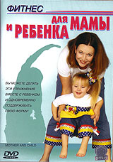 Фитнес для мамы и ребенка Формат: DVD (PAL) (Keep case) Дистрибьютор: СОЮЗ Видео Региональный код: 5 Звуковые дорожки: Русский Синхронный перевод Dolby Digital Stereo Английский Dolby Digital инфо 12091b.