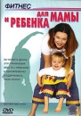 Фитнес для мамы и ребенка Формат: DVD (PAL) (Keep case) Дистрибьютор: СОЮЗ Видео Региональный код: 5 Звуковые дорожки: Русский Синхронный перевод Dolby Digital Stereo Английский Dolby Digital инфо 12091b.