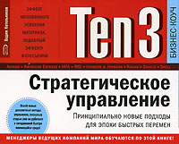 Ten3 Стратегическое управление Принципиально новые подходы для эпохи быстрых перемен (на спирали) Серия: Бизнес-коуч инфо 12434b.
