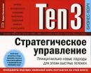 Ten3 Стратегическое управление Принципиально новые подходы для эпохи быстрых перемен (на спирали) Серия: Бизнес-коуч инфо 12434b.