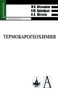 Термобарогеохимия Серия: Gaudeamus инфо 12437b.