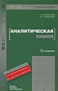 Аналитическая химия Серия: Среднее профессиональное образование инфо 12438b.