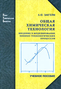 Общая химическая технология Введение в моделирование химико-технологических процессов Серия: Новая университетская библиотека инфо 12439b.