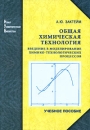 Общая химическая технология Введение в моделирование химико-технологических процессов Серия: Новая университетская библиотека инфо 12439b.
