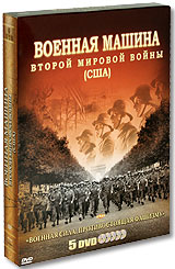 Военная машина второй мировой войны США (5 DVD) Формат: 5 DVD (NTSC) (Подарочное издание) (Картонный бокс) Дистрибьютор: DVD Магия Региональный код: 5 Количество слоев: DVD-5 (1 слой) Звуковые дорожки: инфо 12443b.