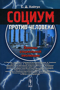 Социум против человека Законы социальной эволюции Издательство: КомКнига, 2006 г Мягкая обложка, 336 стр ISBN 5-484-00468-3 Формат: 60x90/16 (~145х217 мм) инфо 12446b.