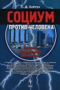 Социум против человека Законы социальной эволюции Издательство: КомКнига, 2006 г Мягкая обложка, 336 стр ISBN 5-484-00468-3 Формат: 60x90/16 (~145х217 мм) инфо 12446b.